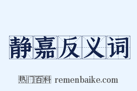 静嘉反义词是什么意思的图片